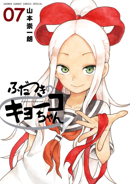 ふだつきのキョーコちゃん 7