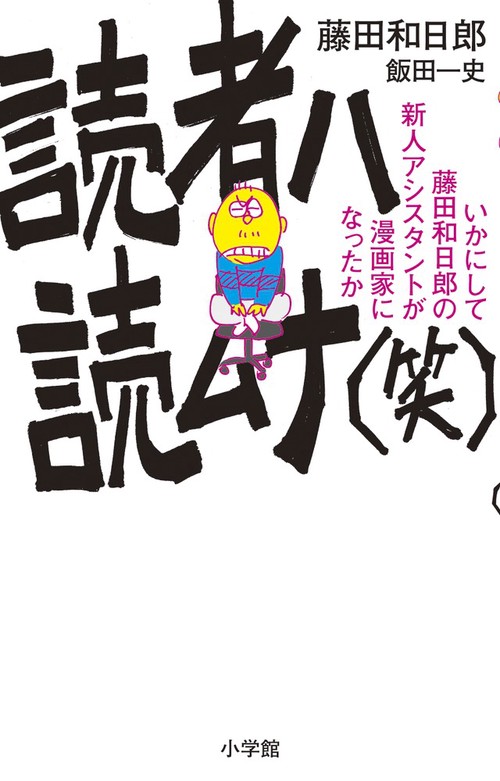 読者ハ読ムナ〈笑〉 いかにして藤田和日郎の新人アシスタントが漫画家になったか
