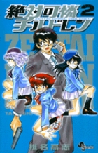 絶対可憐チルドレン 2