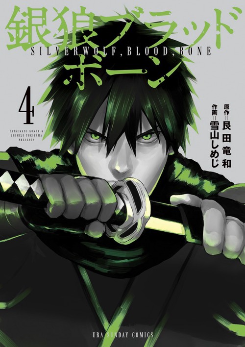 銀狼ブラッドボーン 4