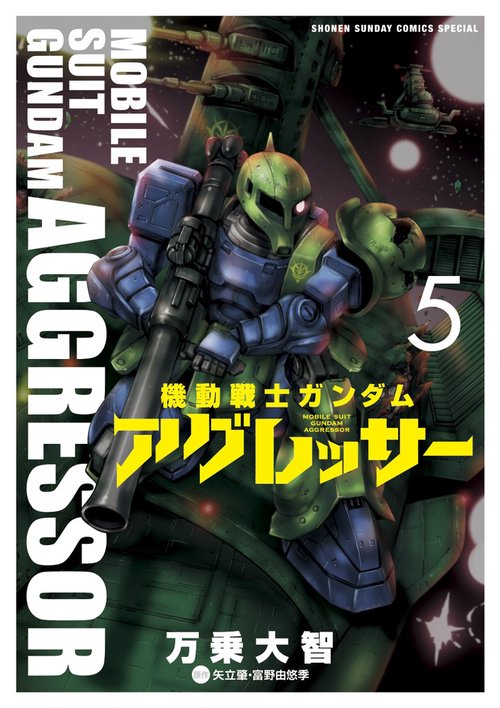 機動戦士ガンダム アグレッサー 5
