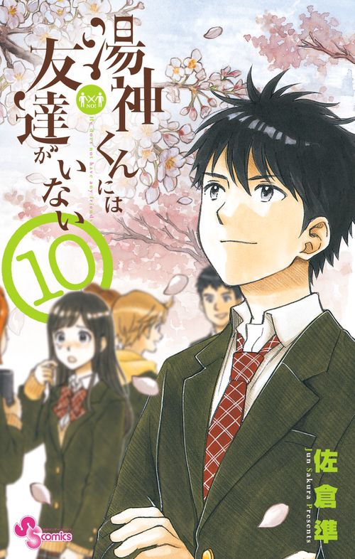 湯神くんには友達がいない 10