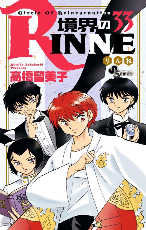 境界のRINNE 33