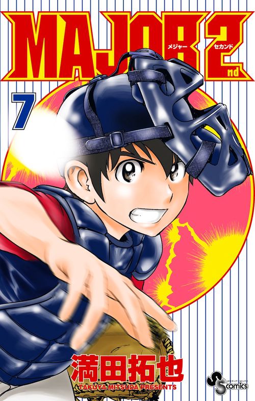 MAJOR 2nd（メジャーセカンド） 7