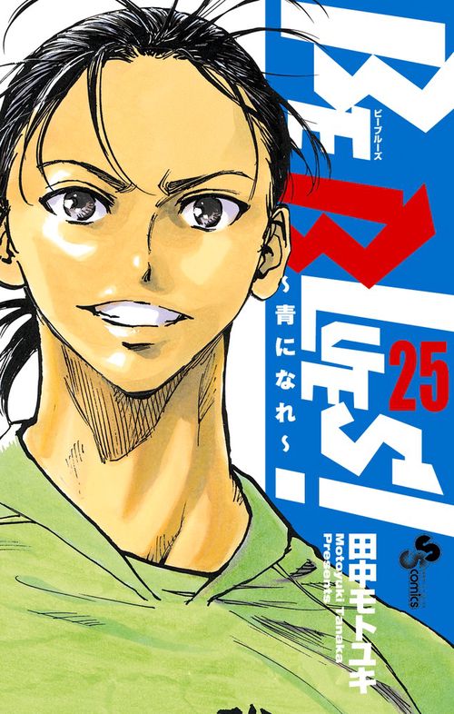 BE BLUES！～青になれ～ 25
