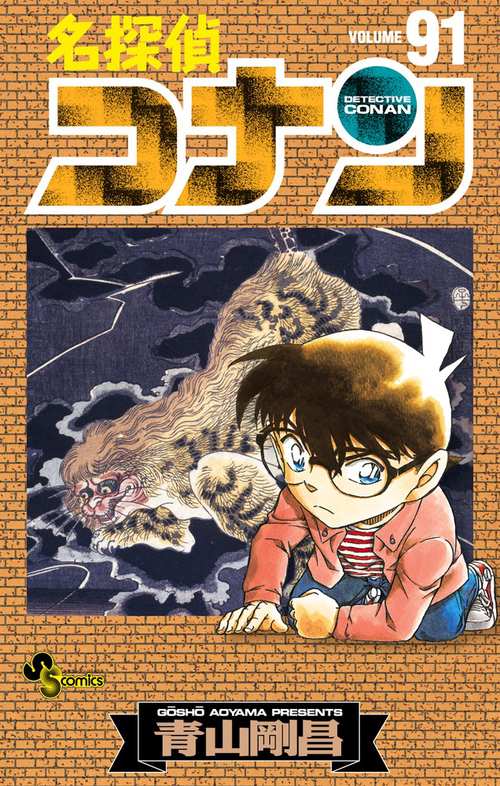 名探偵コナン 91