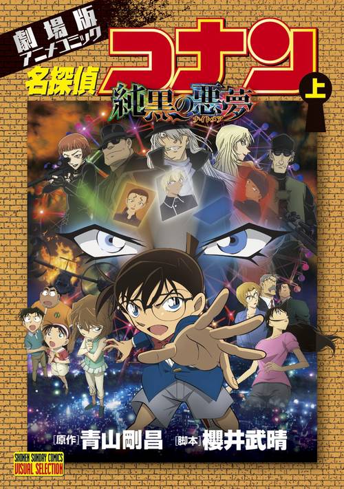 名探偵コナン 純黒の悪夢 上