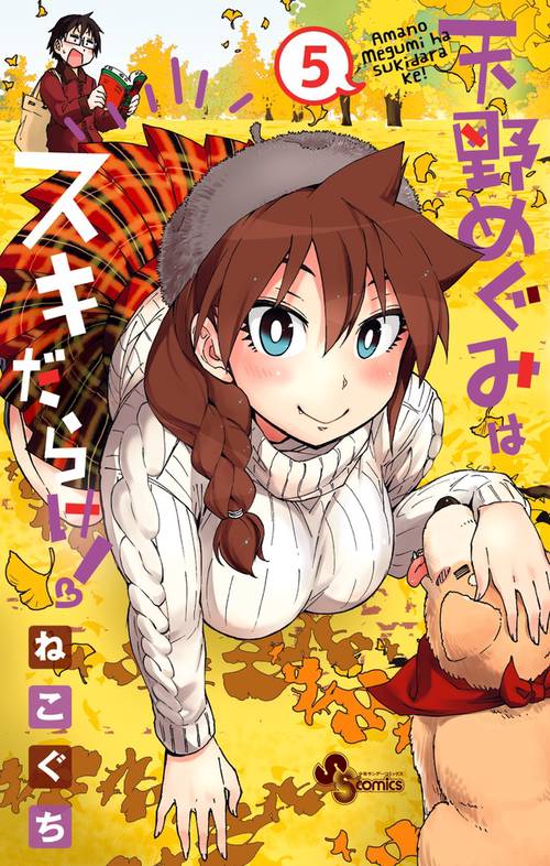 天野めぐみはスキだらけ！ 5
