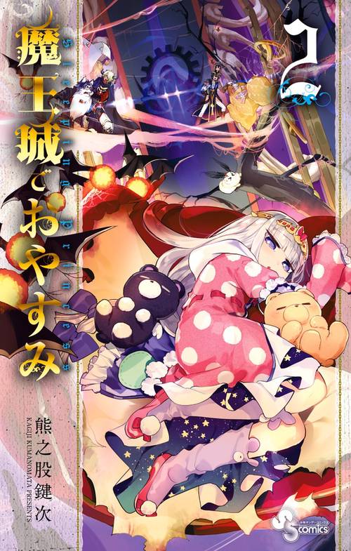 魔王城でおやすみ 2