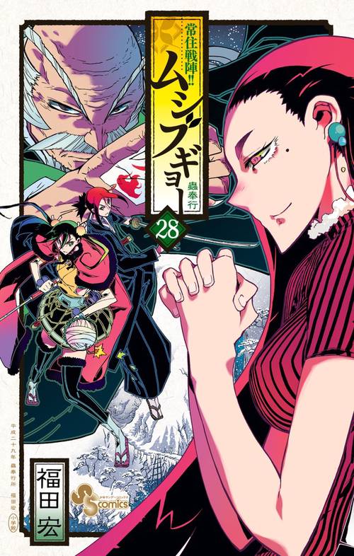 常住戦陣!!ムシブギョー 蟲奉行 28