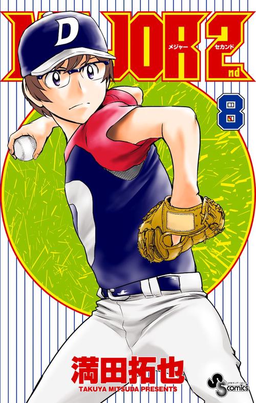MAJOR 2nd（メジャーセカンド） 8