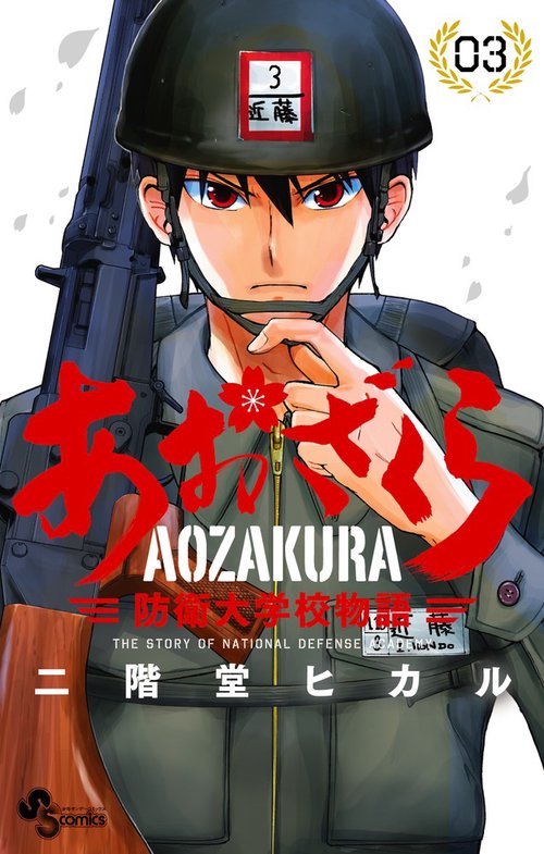 あおざくら 防衛大学校物語 3