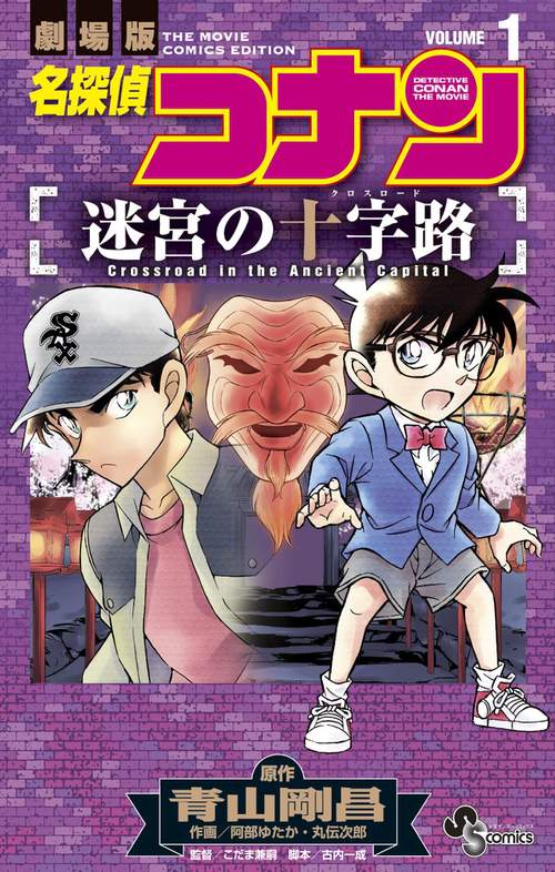 名探偵コナン 迷宮の十字路 1