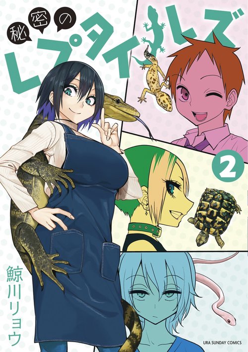 秘密のレプタイルズ 2