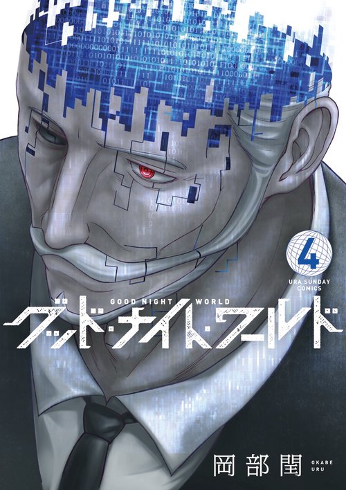 グッド・ナイト・ワールド 4