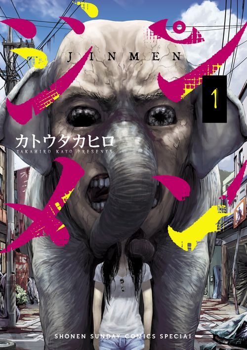 ジンメン 1