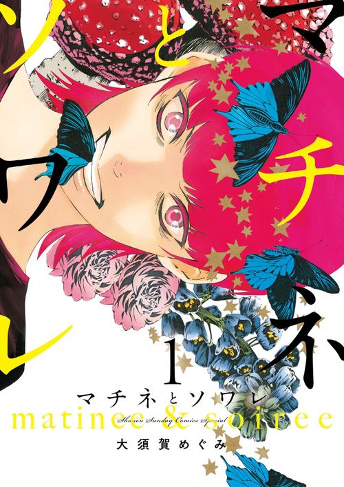 マチネとソワレ 1