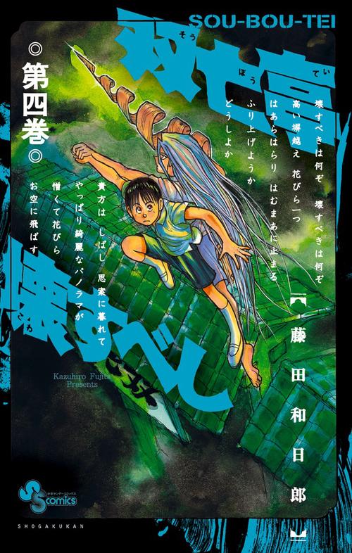 双亡亭壊すべし 4