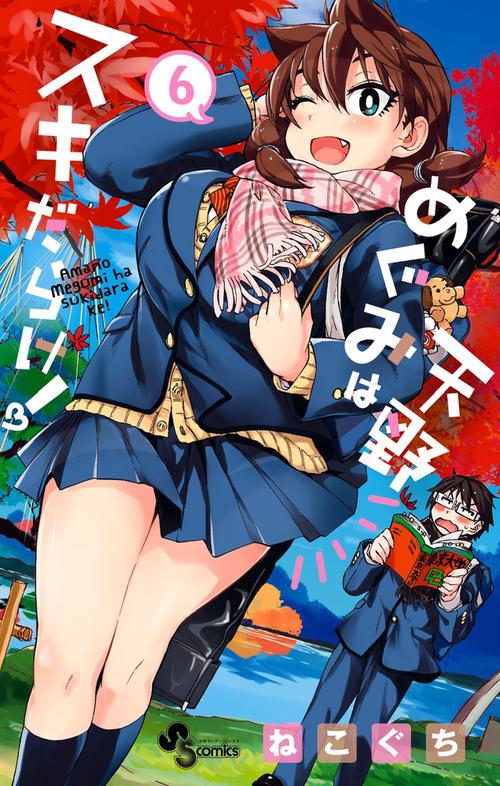 天野めぐみはスキだらけ！ – 丸善ジュンク堂書店ネットストア