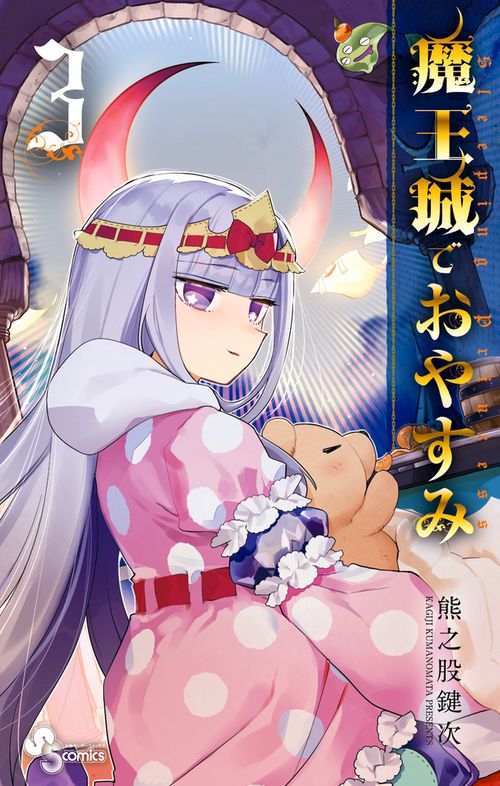 魔王城でおやすみ 3