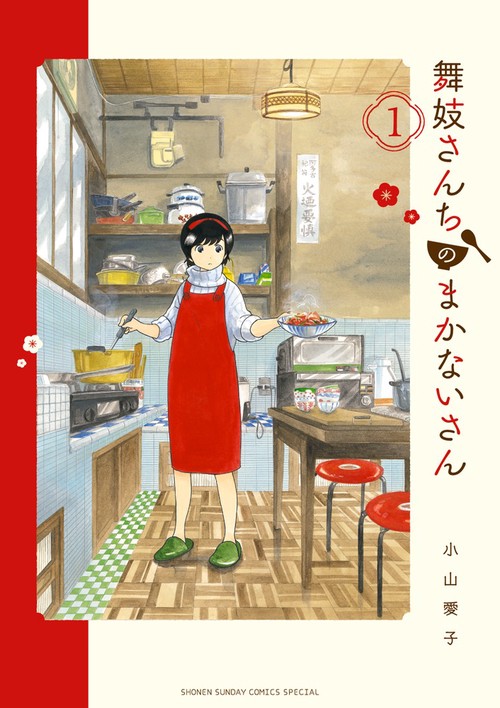 舞妓さんちのまかないさん 1