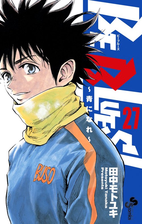 BE BLUES！～青になれ～ 27