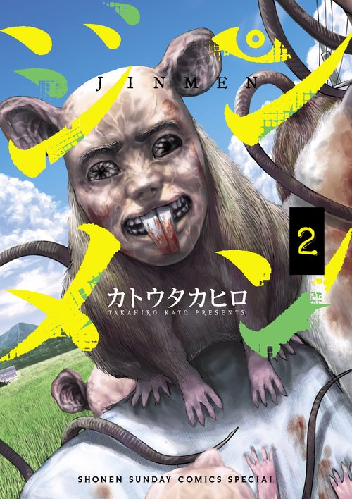 ジンメン 2