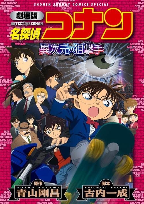 名探偵コナン異次元の狙撃手(スナイパー) 劇場版