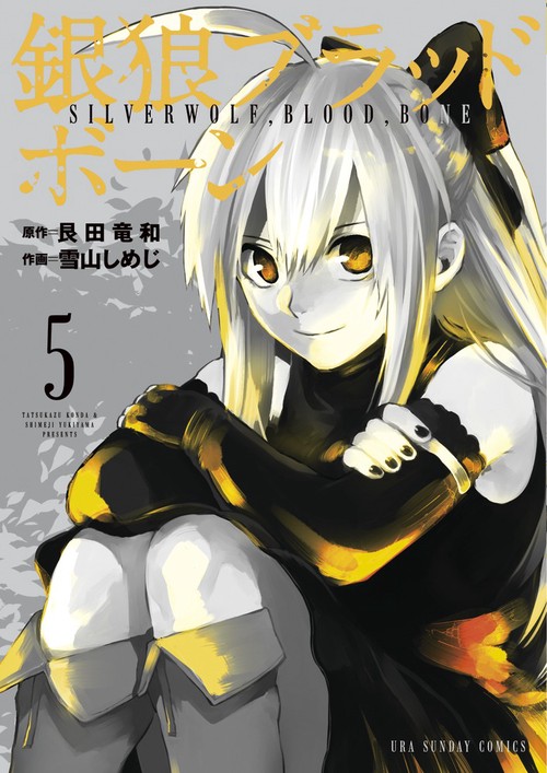 銀狼ブラッドボーン 5