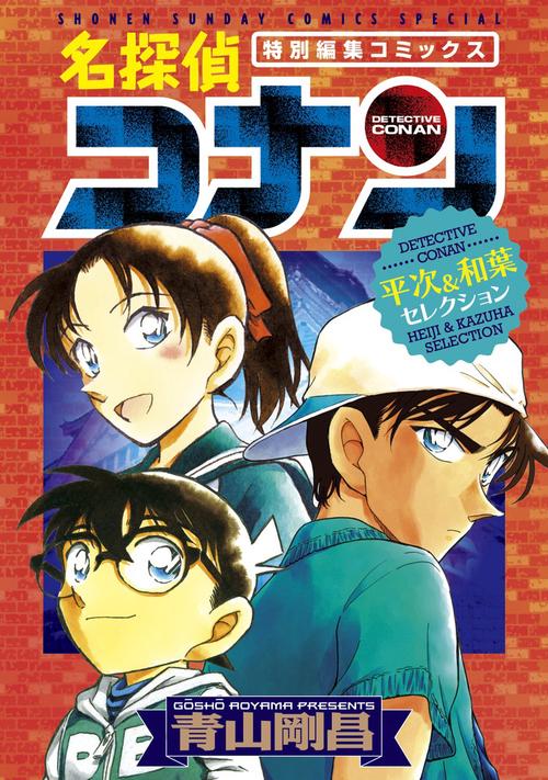 名探偵コナン平次&和葉セレクション 特別編集コミックス