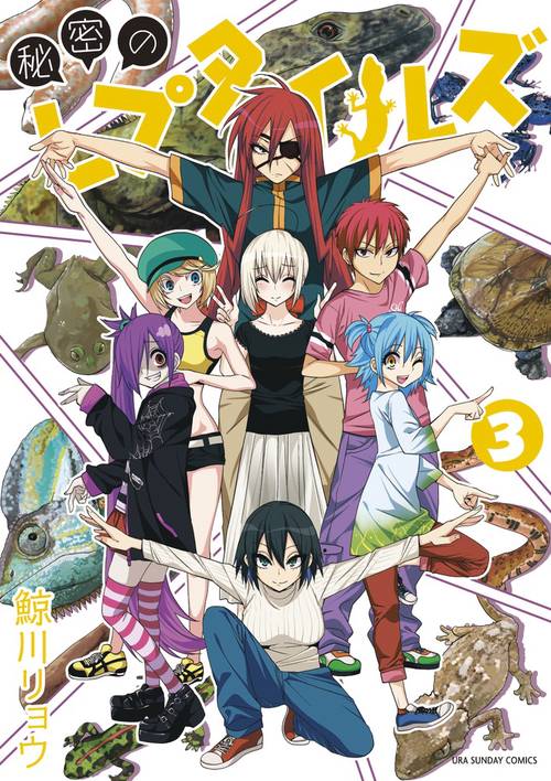秘密のレプタイルズ 3
