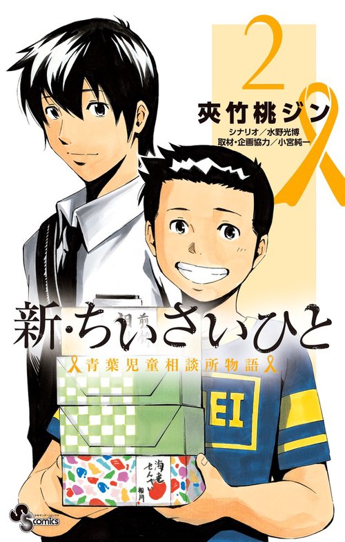 新・ちいさいひと 青葉児童相談所物語 2