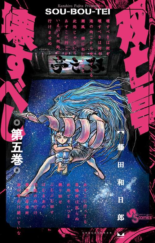 双亡亭壊すべし 5