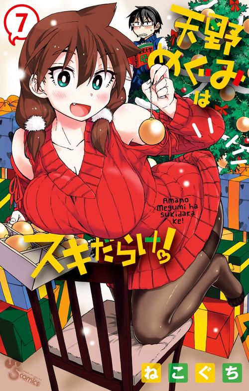 天野めぐみはスキだらけ！ 7