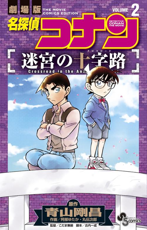 名探偵コナン 迷宮の十字路 2