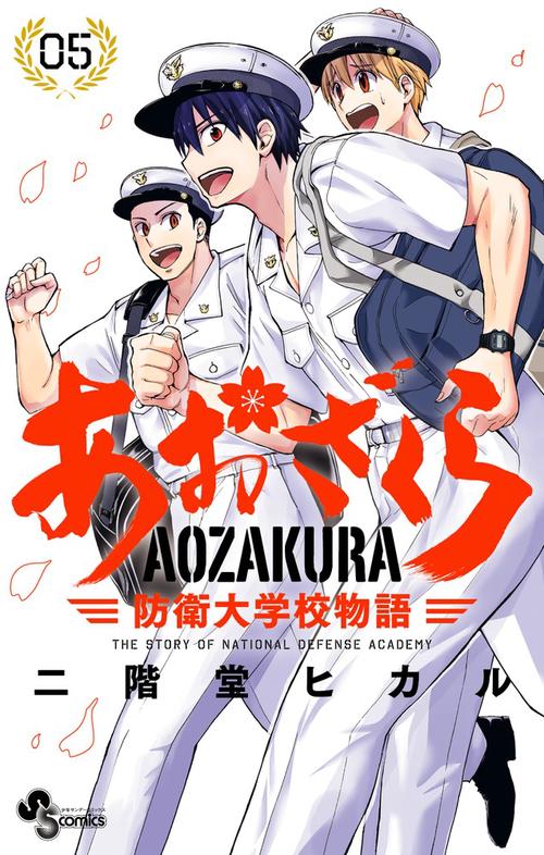 あおざくら 防衛大学校物語 5