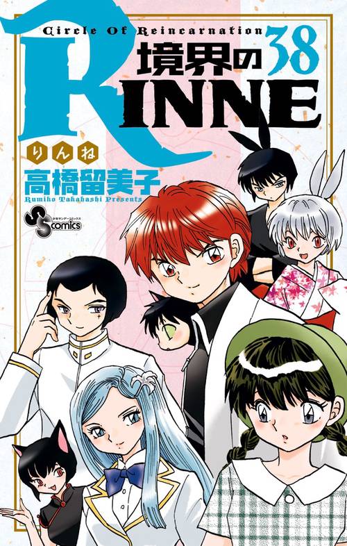 境界のRINNE 38