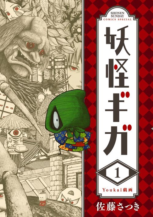 妖怪ギガ 1