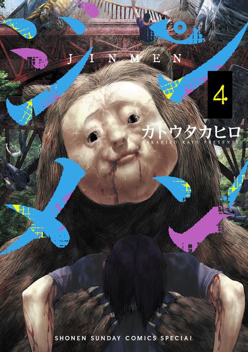 ジンメン 4