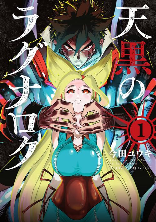 天黒のラグナロク 1