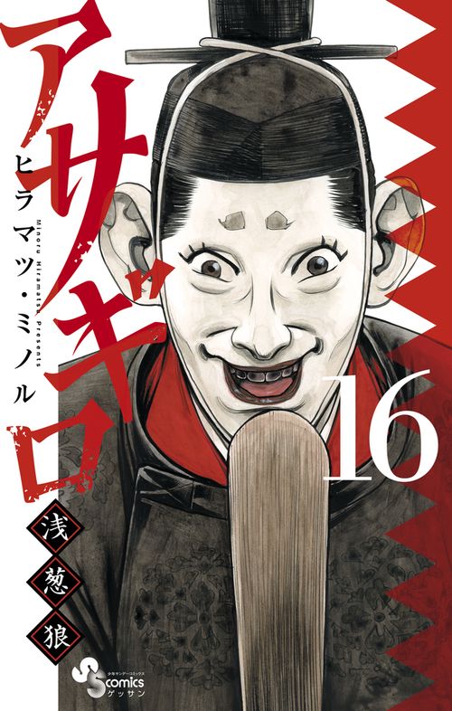 アサギロ～浅葱狼～ 16