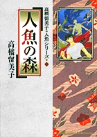 人魚の森 高橋留美子人魚シリーズ 1