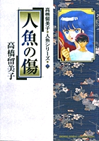 人魚の傷 高橋留美子人魚シリーズ 2