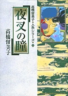 夜叉の瞳 高橋留美子人魚シリーズ 3