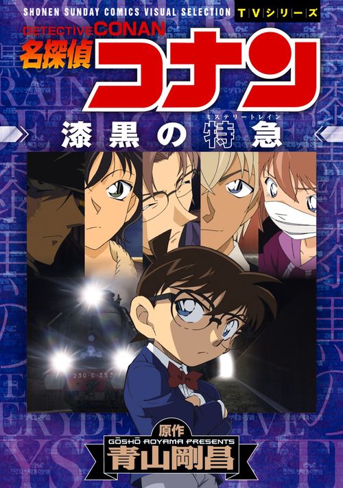 名探偵コナン漆黒の特急(ミステリートレイン)