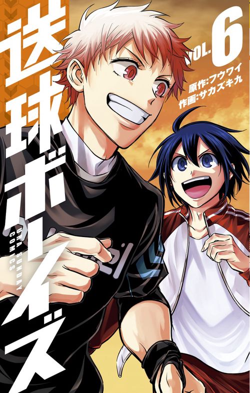 送球ボーイズ 6