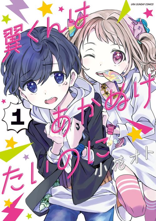 翼くんはあかぬけたいのに 1