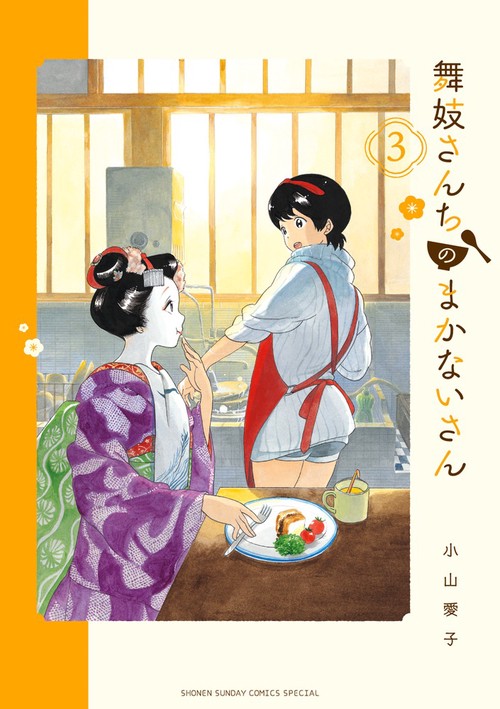 舞妓さんちのまかないさん 3
