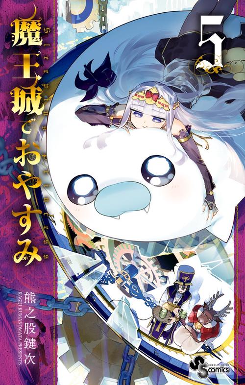 魔王城でおやすみ 5