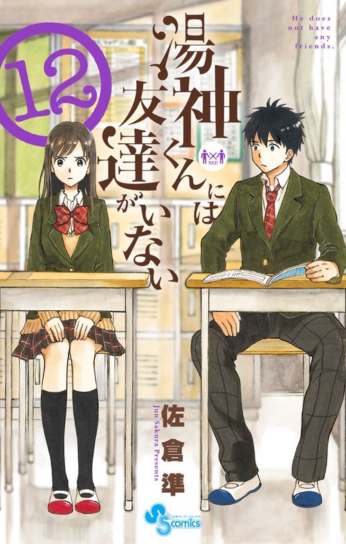 湯神くんには友達がいない 12